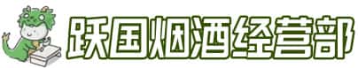 海南文昌市洋酒回收:茅台酒,名酒,虫草,烟酒,老酒,海南文昌市跃国烟酒经营部