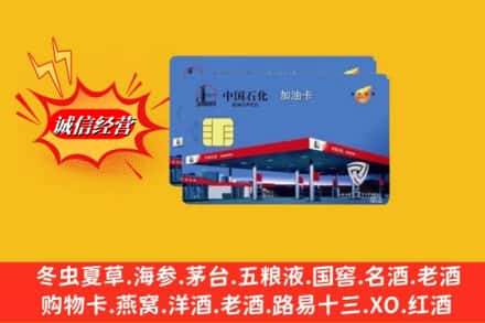 海南文昌市烟酒回收加油卡